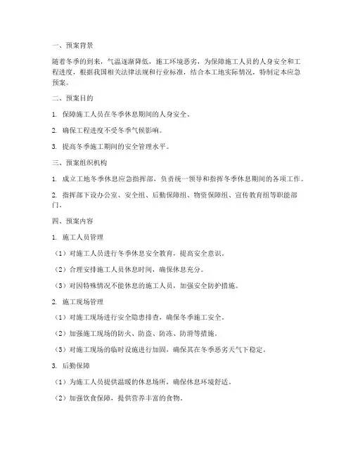 工地冬季休息应急预案