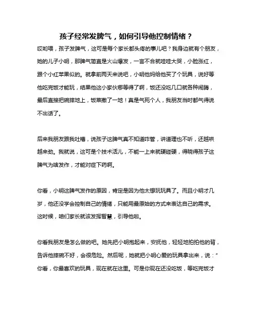 孩子经常发脾气,如何引导他控制情绪？