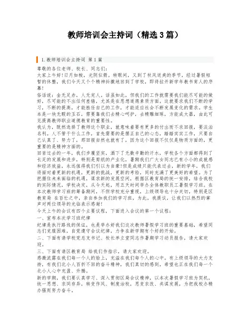 教师培训会主持词(精选3篇)