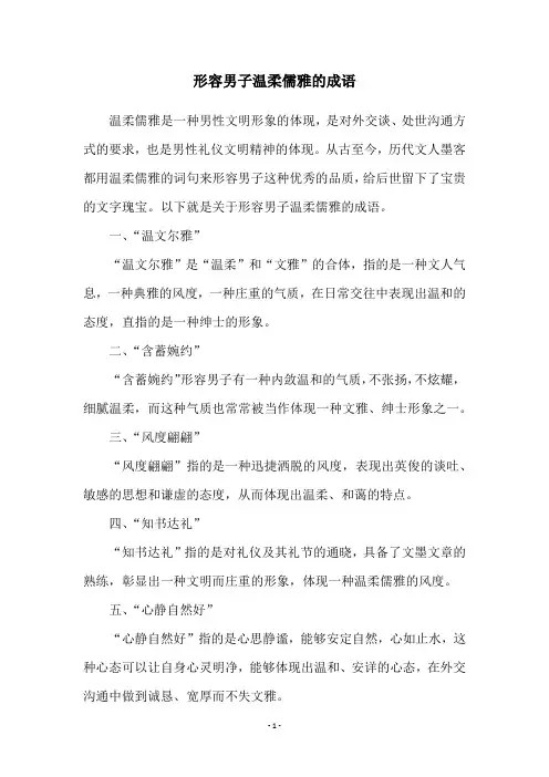 形容男子温柔儒雅的成语