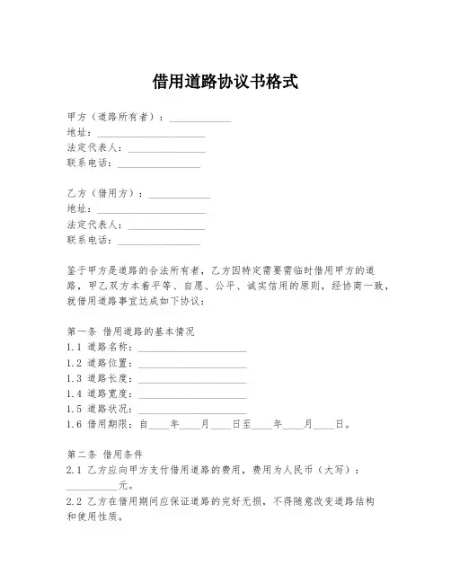借用道路协议书格式