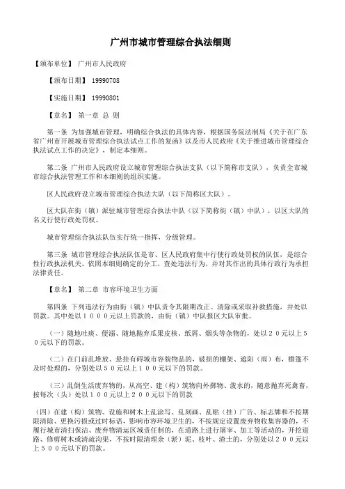广州市城市管理综合执法细则