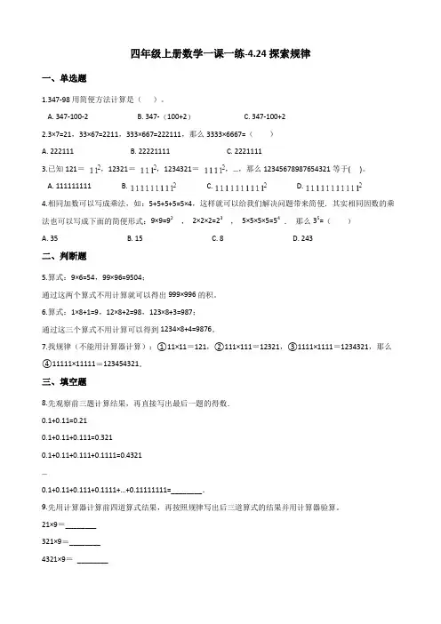 四年级上册数学一课一练-4.24探索规律 浙教版(含解析)
