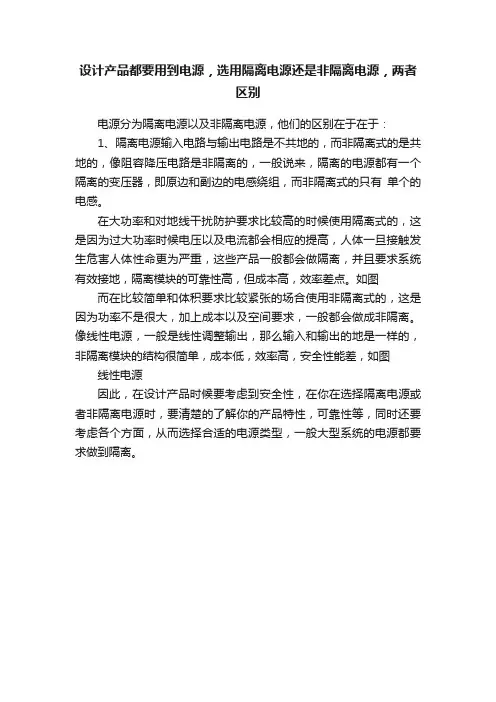 设计产品都要用到电源，选用隔离电源还是非隔离电源，两者区别