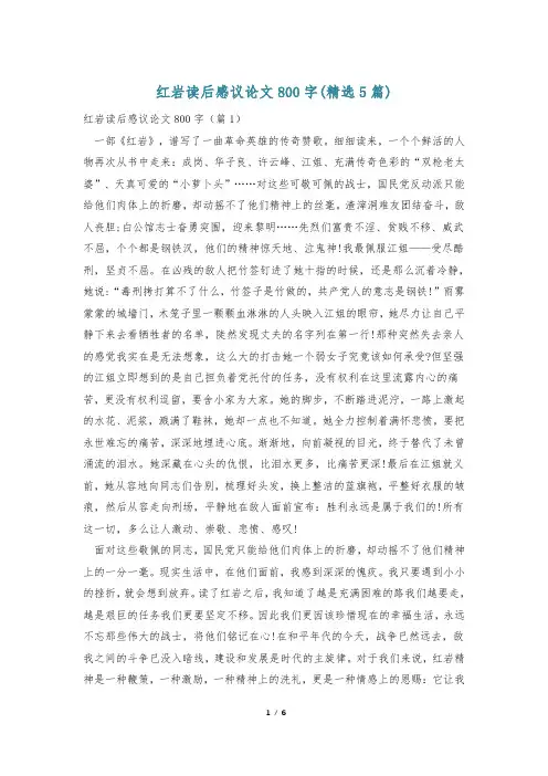 红岩读后感议论文800字(精选5篇)