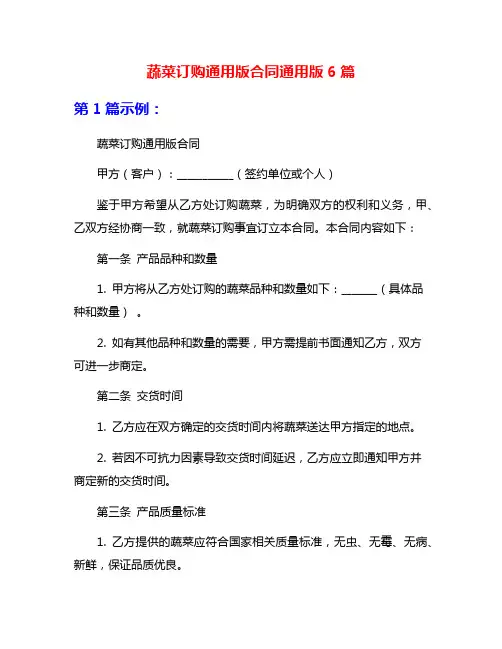 蔬菜订购通用版合同通用版6篇