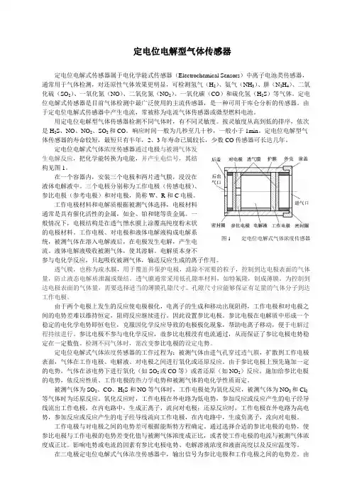 定电位电解型气体传感器