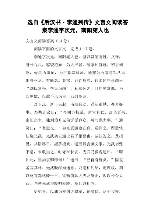 选自《后汉书·李通列传》文言文阅读答案李通字次元,南阳宛人也