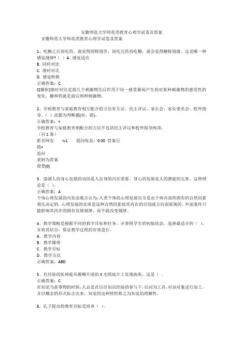 安徽师范大学师范类教育心理学试卷及答案