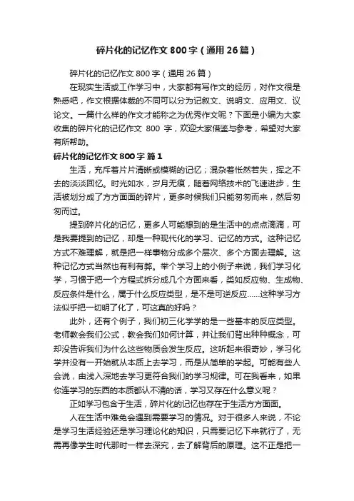 碎片化的记忆作文800字（通用26篇）