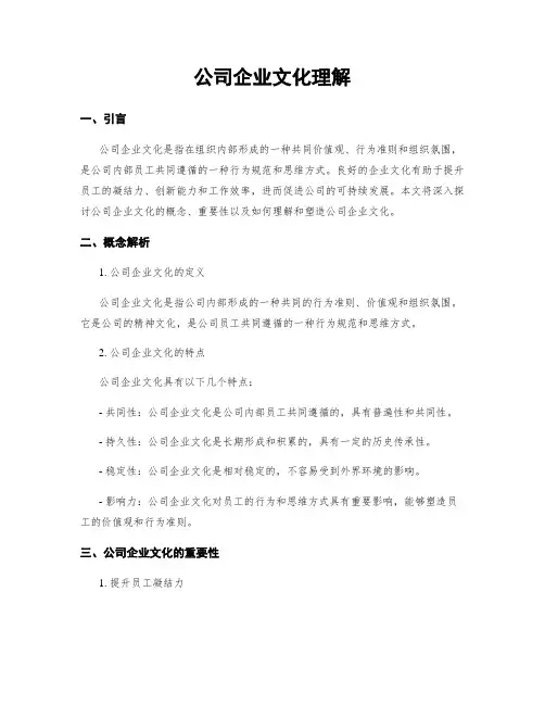 公司企业文化理解