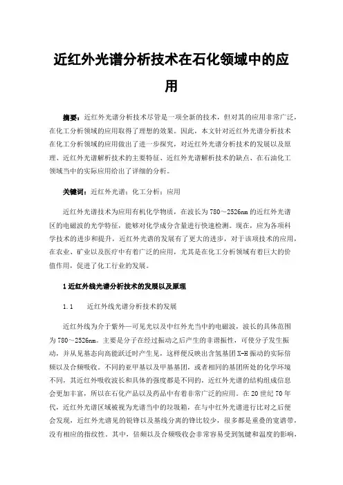近红外光谱分析技术在石化领域中的应用
