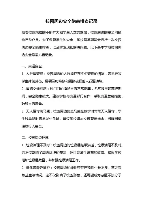 校园周边安全隐患排查记录