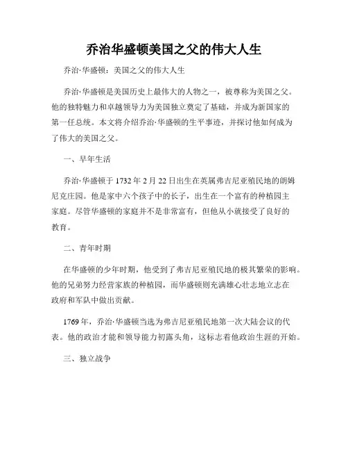 乔治华盛顿美国之父的伟大人生