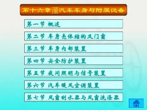 第十六章《汽车构造(第2版) 》关文达主编
