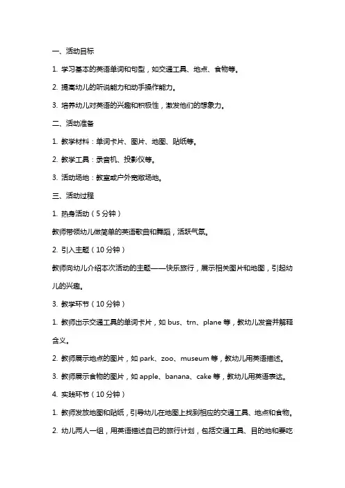 幼儿园大班英语活动教案 快乐旅行