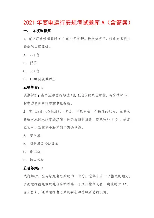 2021年变电运行安规考试题库A(含答案)
