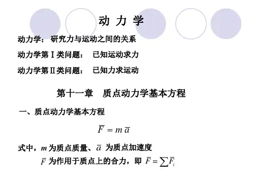 理论力学11质点动力学基本方程