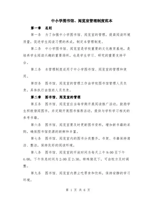 中小学图书馆、阅览室管理制度范本（2篇）