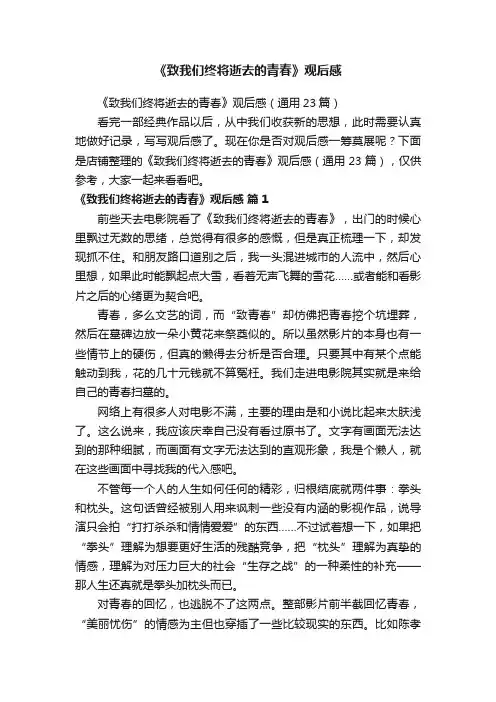 《致我们终将逝去的青春》观后感