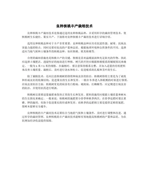 良种核桃丰产栽培技术