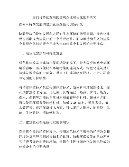 面向可持续发展的建筑企业绿色化创新研究