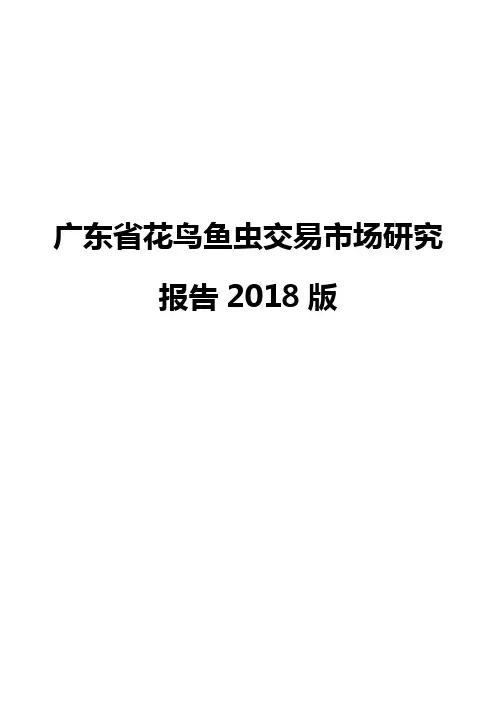 广东省花鸟鱼虫交易市场研究报告2018版
