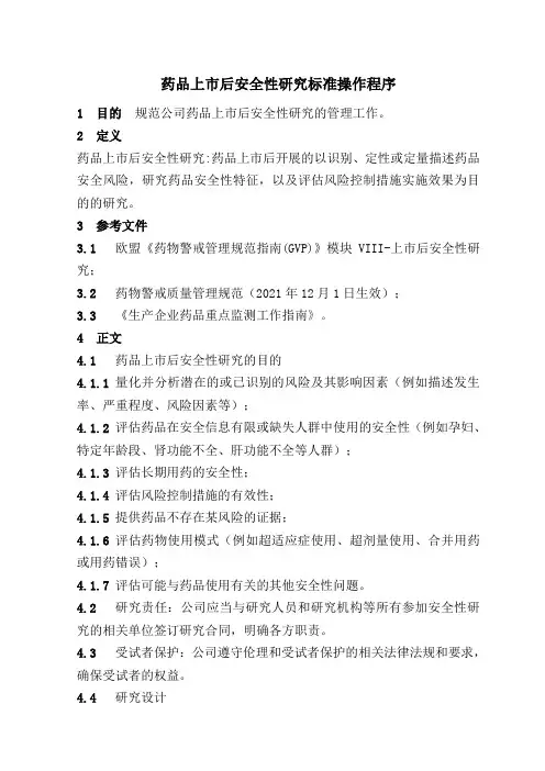 药品上市后安全性研究标准操作程序