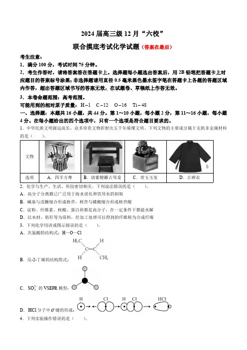 广东省六校2023-2024学年高三上学期12月联合摸底考试 化学含答案
