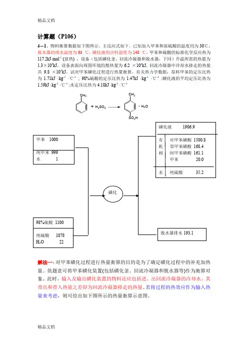 (整理)第四章能量衡算及热数据的估算习题解答