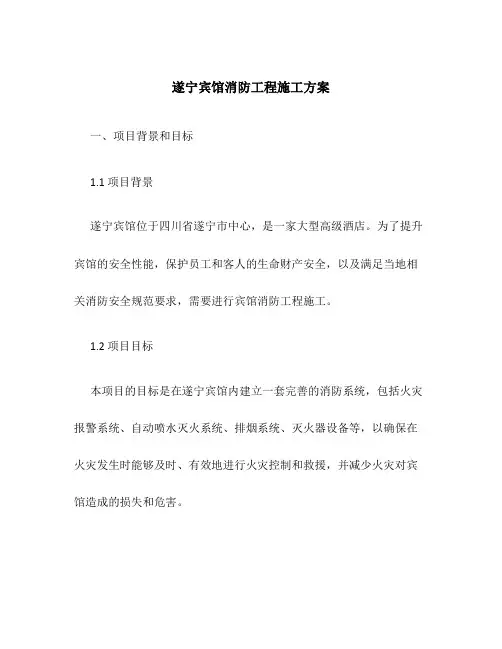 遂宁宾馆消防工程施工方案