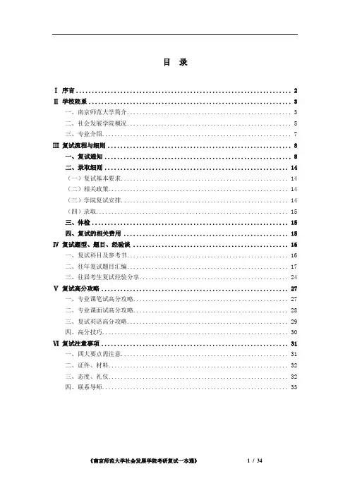 南京师范大学社会发展学院考研复试提纲