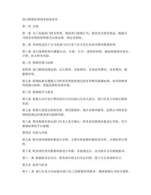 部门报销管理规章制度范本