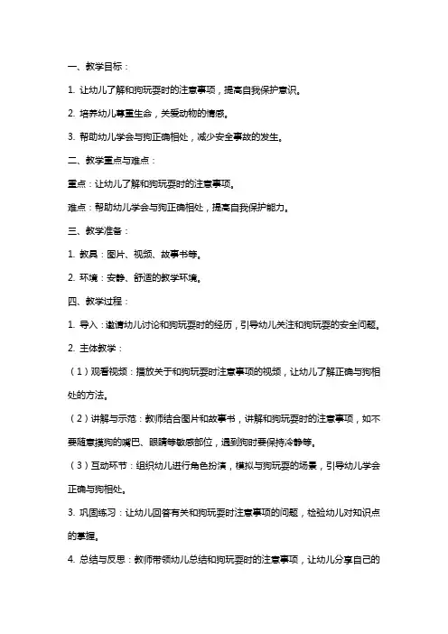 幼儿园小班安全教育教案《和狗玩耍要注意》含反思