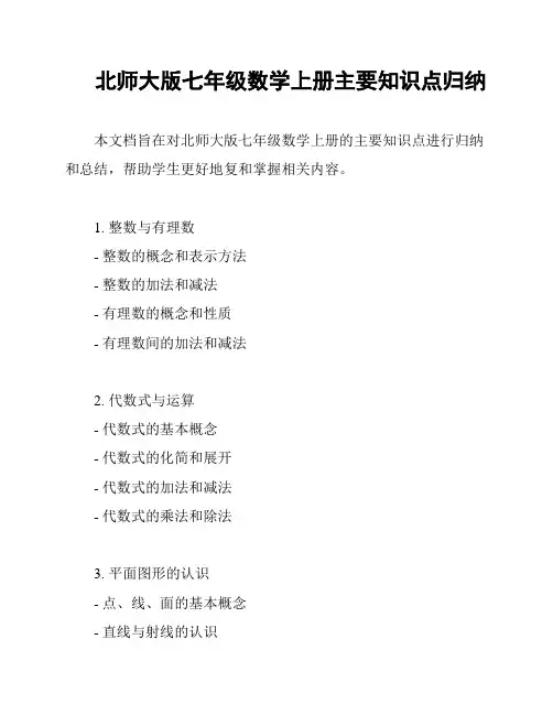 北师大版七年级数学上册主要知识点归纳