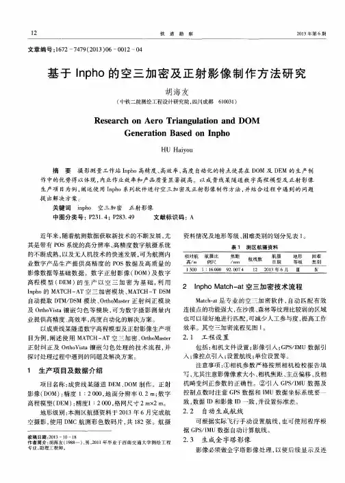 基于Inpho的空三加密及正射影像制作方法研究