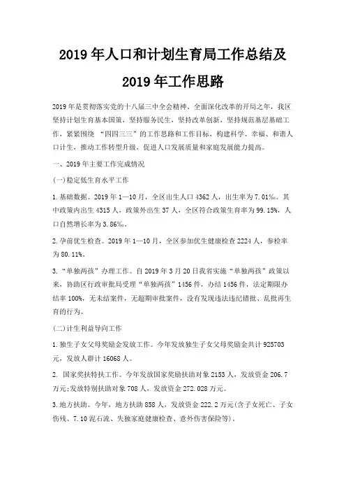 最新-2019年人口和计划生育局工作总结及2019年工作思路 精品