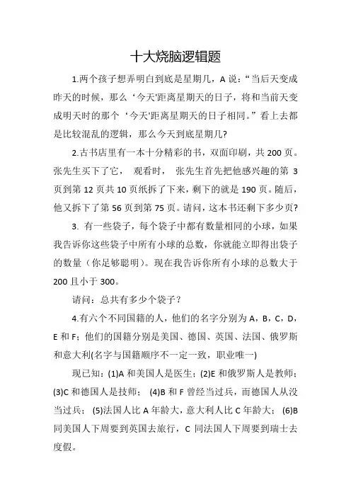 十大烧脑逻辑题