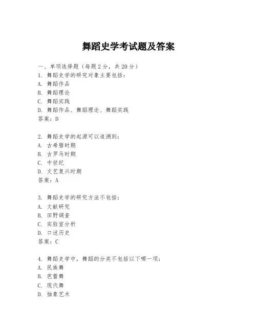 舞蹈史学考试题及答案