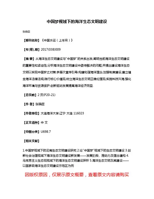 中国梦视域下的海洋生态文明建设