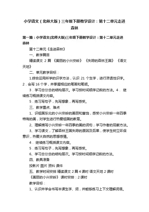 小学语文（北师大版）三年级下册教学设计：第十二单元走进森林