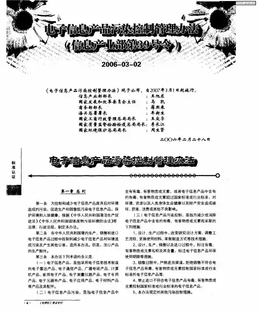 电子信息产品污染控制管理办法(信息产业部第39号令)