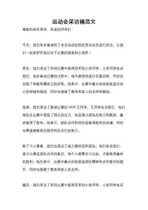 运动会采访稿范文