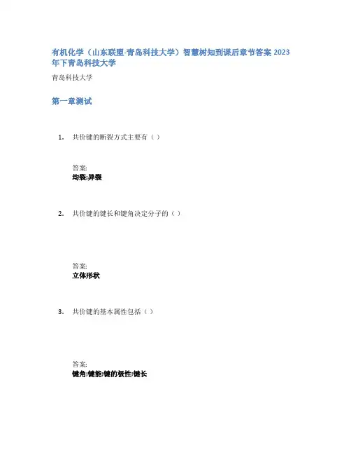 有机化学(山东联盟-青岛科技大学)智慧树知到课后章节答案2023年下青岛科技大学