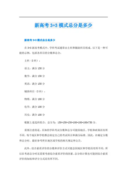 新高考3+3模式总分是多少
