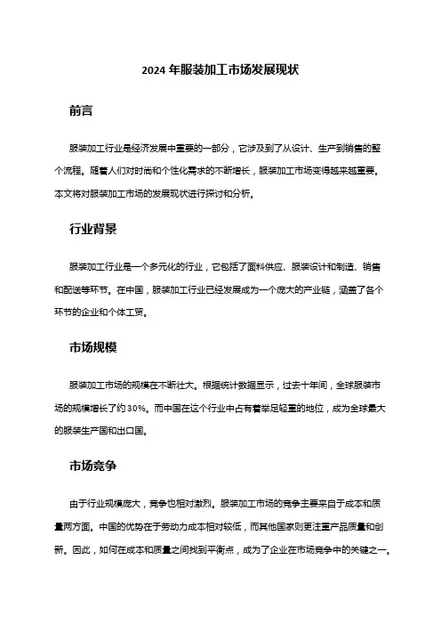 2024年服装加工市场发展现状
