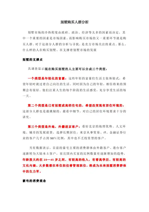 别墅购买人群分析
