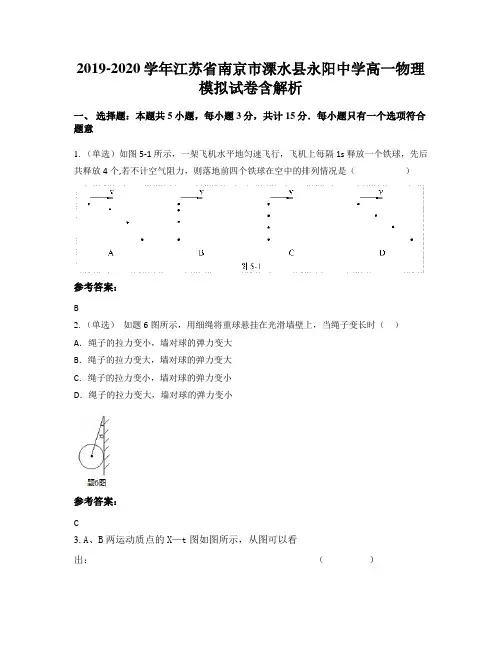 2019-2020学年江苏省南京市溧水县永阳中学高一物理模拟试卷含解析