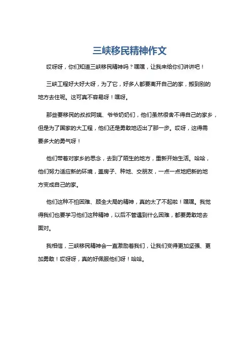 三峡移民精神作文