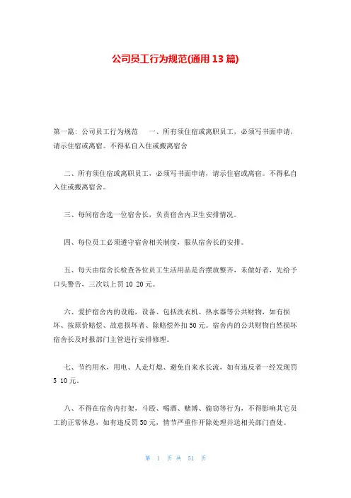 公司员工行为规范(通用13篇)